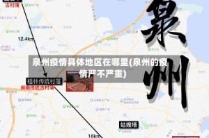 泉州疫情具体地区在哪里(泉州的疫情严不严重)