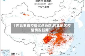 【西北五省疫情试点地区,西北地区疫情情况新闻】