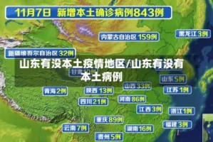 山东有没本土疫情地区/山东有没有本土病例