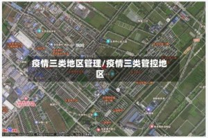 疫情三类地区管理/疫情三类管控地区