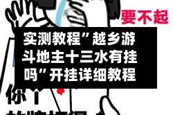 实测教程”越乡游斗地主十三水有挂吗”开挂详细教程
