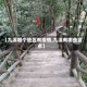 【九溪哪个地区有疫情,九溪有哪些景点】