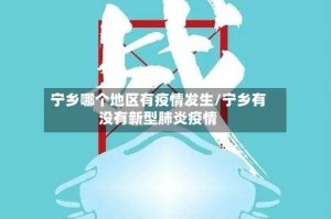 宁乡哪个地区有疫情发生/宁乡有没有新型肺炎疫情