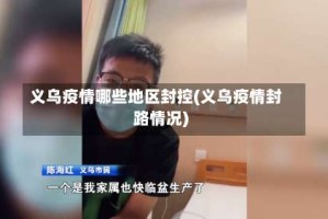 义乌疫情哪些地区封控(义乌疫情封路情况)