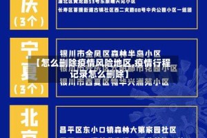 【怎么删除疫情风险地区,疫情行程记录怎么删除】