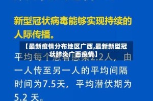 【最新疫情分布地区广西,最新新型冠状肺炎广西疫情】