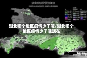 湖北哪个地区疫情少了呢/湖北哪个地区疫情少了呢现在