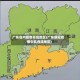 广东省内疫情高危地区(广东新冠疫情中高危险地区)