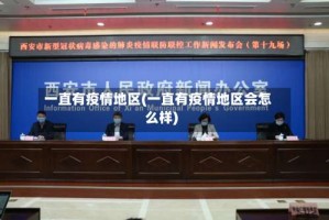 一直有疫情地区(一直有疫情地区会怎么样)