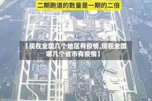 【现在全国几个地区有疫情,现在全国哪几个省市有疫情】