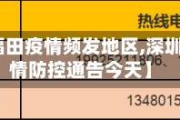 【深圳福田疫情频发地区,深圳福田疫情防控通告今天】