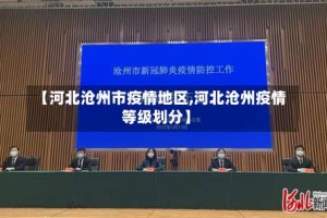 【河北沧州市疫情地区,河北沧州疫情等级划分】