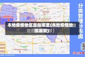 本地疫情地区是指哪里(本地疫情地图最新)