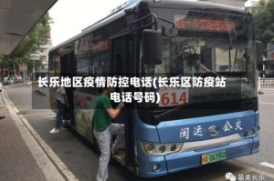 长乐地区疫情防控电话(长乐区防疫站电话号码)