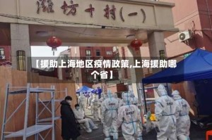 【援助上海地区疫情政策,上海援助哪个省】