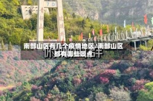 南部山区有几个疫情地区/南部山区都有哪些景点