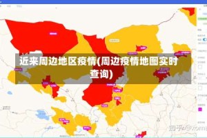 近来周边地区疫情(周边疫情地图实时查询)