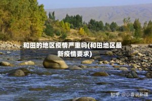 和田的地区疫情严重吗(和田地区最新疫情要求)