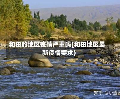 和田的地区疫情严重吗(和田地区最新疫情要求)