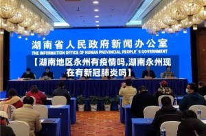 【湖南地区永州有疫情吗,湖南永州现在有新冠肺炎吗】