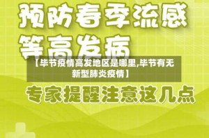 【毕节疫情高发地区是哪里,毕节有无新型肺炎疫情】