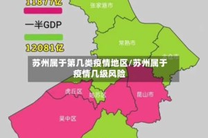 苏州属于第几类疫情地区/苏州属于疫情几级风险