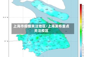 上海市疫情关注地区/上海发布重点关注疫区
