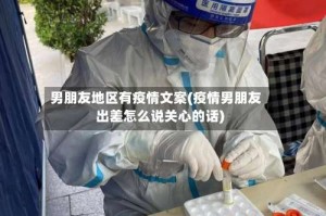 男朋友地区有疫情文案(疫情男朋友出差怎么说关心的话)