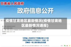 疫情甘肃地区最新情况(疫情甘肃地区最新情况通报)