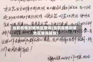当前疫情封城地区查询(当前疫情封城地区查询最新)