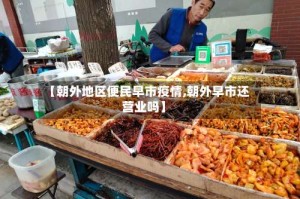 【朝外地区便民早市疫情,朝外早市还营业吗】