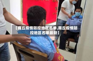 【商丘疫情防控地区名单,商丘疫情防控地区名单最新】