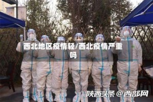 西北地区疫情轻/西北疫情严重吗
