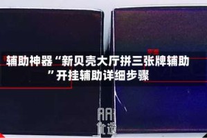 辅助神器“新贝壳大厅拼三张牌辅助”开挂辅助详细步骤