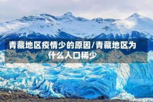 青藏地区疫情少的原因/青藏地区为什么人口稀少