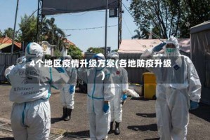 4个地区疫情升级方案(各地防疫升级)