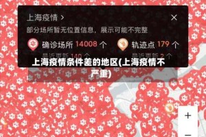 上海疫情条件差的地区(上海疫情不严重)
