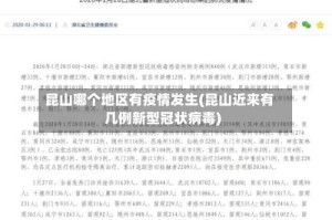 昆山哪个地区有疫情发生(昆山近来有几例新型冠状病毒)