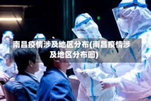 南昌疫情涉及地区分布(南昌疫情涉及地区分布图)