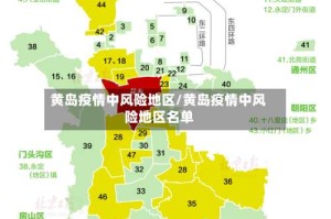 黄岛疫情中风险地区/黄岛疫情中风险地区名单