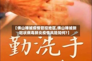 【佛山禅城疫情管控地区,佛山禅城新冠状病毒肺炎疫情风险如何?】