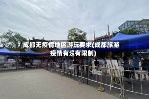 成都无疫情地区游玩要求(成都旅游疫情有没有限制)