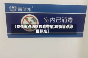 【疫情重点地区核验带星,疫情重点地区标准】