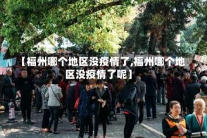 【福州哪个地区没疫情了,福州哪个地区没疫情了呢】