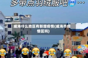 威海什么地区有新增疫情(威海市疫情区吗)