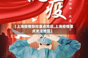 【上海疫情防控重点地区,上海疫情重点关注地区】