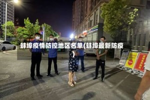 蚌埠疫情防控地区名单(蚌埠最新防疫)