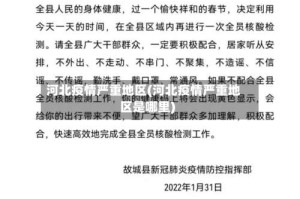 河北疫情严重地区(河北疫情严重地区是哪里)