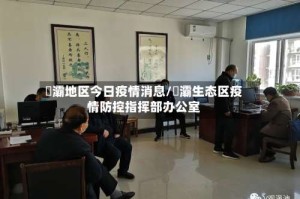 浐灞地区今日疫情消息/浐灞生态区疫情防控指挥部办公室
