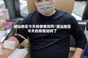 潮汕地区今天的疫情如何/潮汕地区今天的疫情如何了